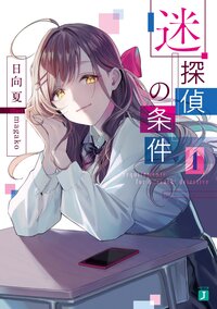 迷探偵の条件 １