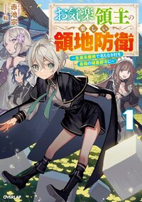 お気楽領主の楽しい領地防衛 生産系魔術で名もなき村を最強の城塞都市に １