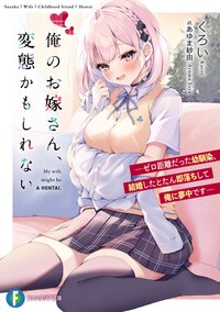 俺のお嫁さん、変態かもしれない ゼロ距離だった幼馴染、結婚したとたん即落ちして俺に夢中です