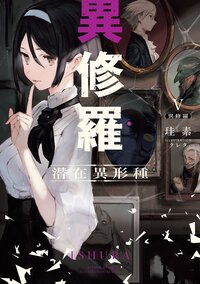 異修羅 ５ 潜在異形種