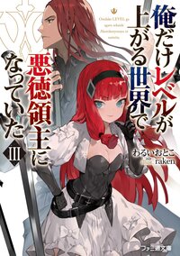 俺だけレベルが上がる世界で悪徳領主になっていた ３