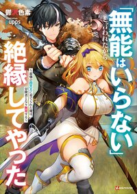 「無能はいらない」と言われたから絶縁してやった 最強の四天王に育てられた俺は、冒険者となり無双する