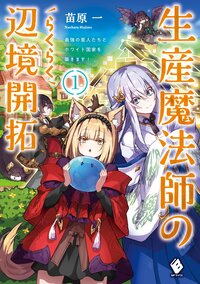 生産魔法師のらくらく辺境開拓 最強の亜人たちとホワイト国家を築きます！ １