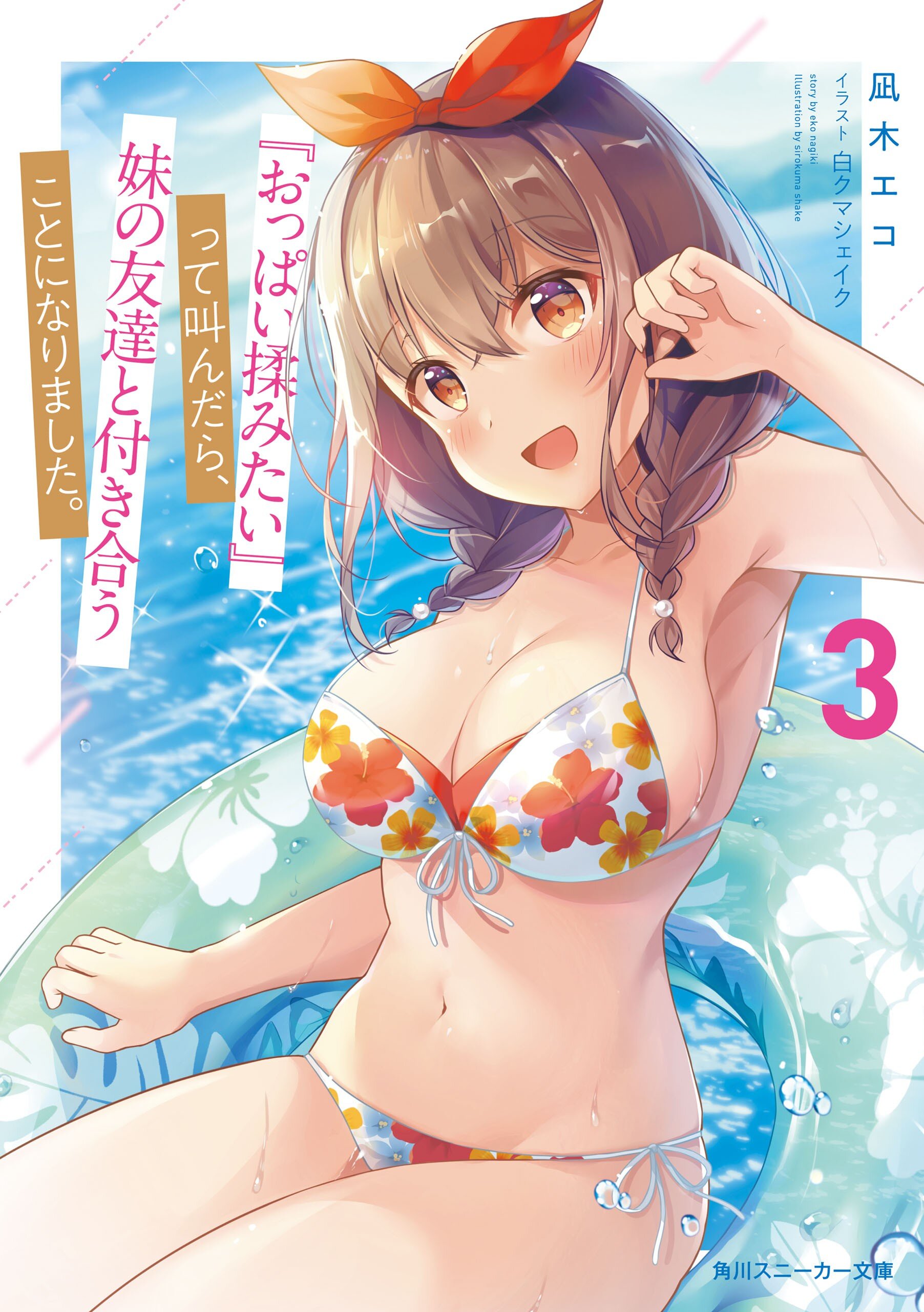 妹　エロ  赤面 おっぱい揉みたい』って叫んだら、妹の友達と付き合うことになりました。 ３｜凪木 エコ, 白クマシェイク｜キミラノ
