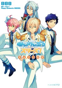あんさんぶるスタ－ズ！ 革命児の凱歌