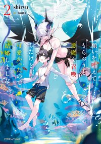 願いを叶えてもらおうと悪魔を召喚したけど、可愛かったので結婚しました ２