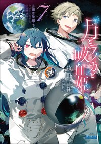 月とライカと吸血姫 ７ 月面着陸編