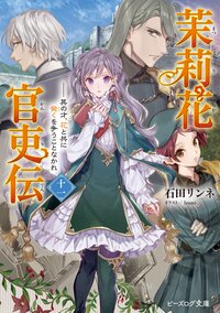 茉莉花官吏伝 十一 其の才、花と共に発くを争うことなかれ