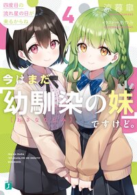 今はまだ「幼馴染の妹」ですけど。 ４ 四度目の流れ星の日が来るからね