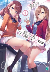ようこそ実力至上主義の教室へ　２年生編 ５