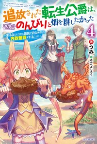 追放された転生公爵は、辺境でのんびりと畑を耕したかった 来るなというのに領民が沢山来るから内政無双をすることに ４