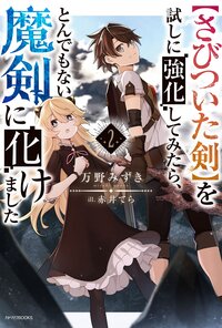 【さびついた剣】を試しに強化してみたら、とんでもない魔剣に化けました ２