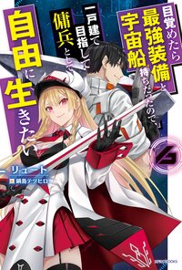 目覚めたら最強装備と宇宙船持ちだったので、一戸建て目指して傭兵として自由に生きたい ６