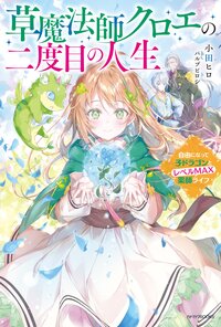 草魔法師クロエの二度目の人生 自由になって子ドラゴンとレベルＭＡＸ薬師ライフ