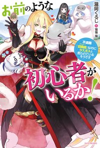 お前のような初心者がいるか！ 不遇職『召喚師』なのにラスボスと言われているそうです