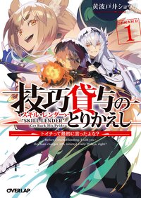 技巧貸与＜スキル・レンダー＞のとりかえし トイチって最初に言ったよな？ １