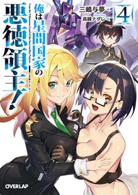 俺は星間国家の悪徳領主！ ４
