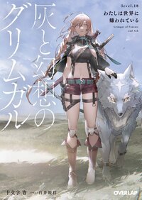 灰と幻想のグリムガル ｌｅｖｅｌ．１８ わたしは世界に嫌われている