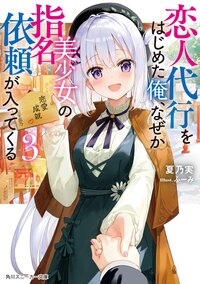 恋人代行をはじめた俺、なぜか美少女の指名依頼が入ってくる ３