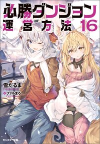 必勝ダンジョン運営方法 １６