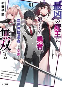 最凶の魔王に鍛えられた勇者、異世界帰還者たちの学園で無双する １