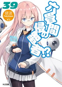 六畳間の侵略者！？ ３９