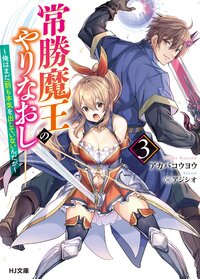 常勝魔王のやりなおし 俺はまだ一割も本気を出していないんだが ３