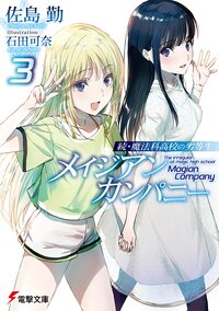 続・魔法科高校の劣等生　メイジアン・カンパニー ３