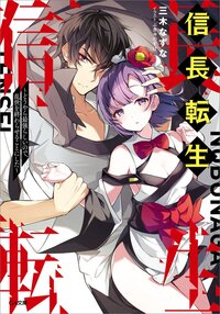 信長転生 どうやら最強らしいので、乱世を終わらせることにした