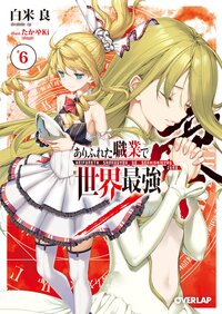 ありふれた職業で世界最強零 ６