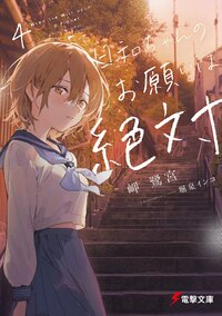 日和ちゃんのお願いは絶対 ４