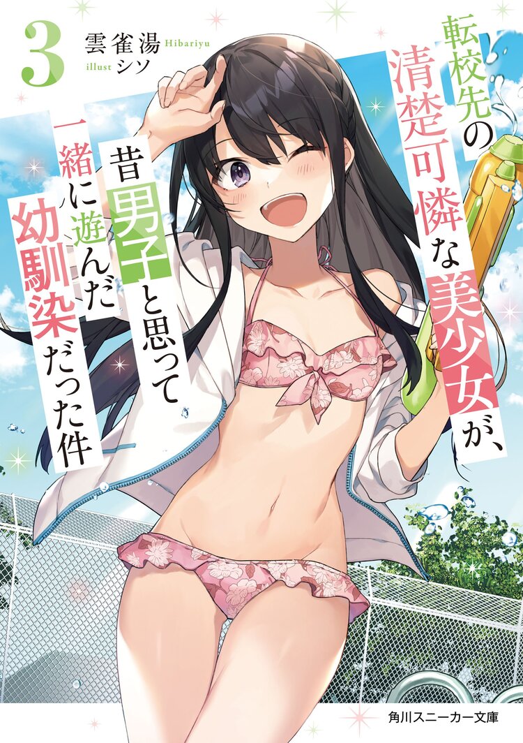 転校先の清楚可憐な美少女が、昔男子と思って一緒に遊んだ幼馴染だった件 ３｜雲雀湯, シソ｜キミラノ