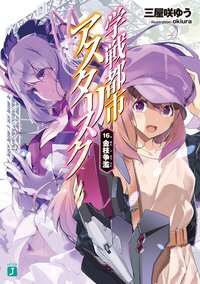 学戦都市アスタリスク １６ 金枝争濫