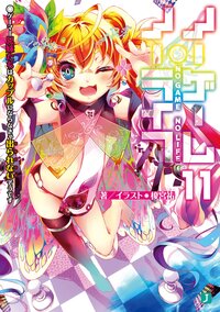 ノーゲーム・ノーライフ １１ ゲーマー兄妹たちはカップルにならなきゃ出られないそうです