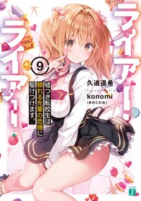 ライアー・ライアー ９ 嘘つき転校生は頼れる先輩の危機に駆けつけます。
