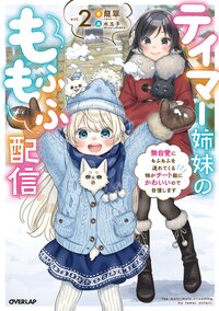 テイマー姉妹のもふもふ配信 無自覚にもふもふを連れてくる妹がチート級にかわいいので自慢します ２