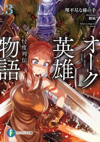 オーク英雄物語 忖度列伝 ３