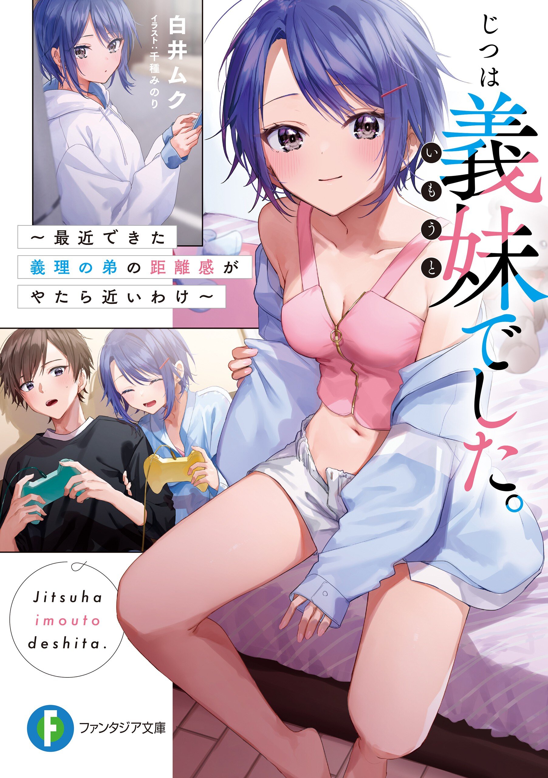 じつは義妹でした。 最近できた義理の弟の距離感がやたら近いわけ｜白井ムク, 千種みのり｜キミラノ