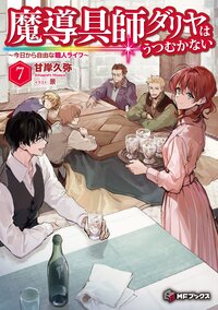魔導具師ダリヤはうつむかない 今日から自由な職人ライフ ７