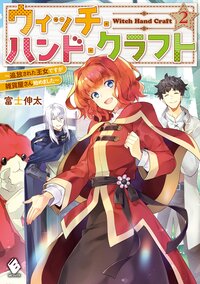 ウィッチ・ハンド・クラフト 追放された王女ですが雑貨屋さん始めました ２