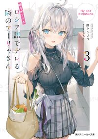 時々ボソッとロシア語でデレる隣のアーリャさん ３