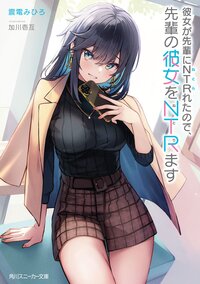 彼女が先輩にＮＴＲれたので、先輩の彼女をＮＴＲます １