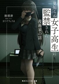 見知らぬ女子高生に監禁された漫画家の話 穂積潜 きただりょうま キミラノ