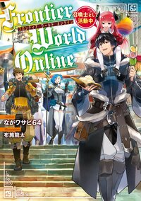 Ｆｒｏｎｔｉｅｒ　Ｗｏｒｌｄ　Ｏｎｌｉｎｅ 召喚士として活動中