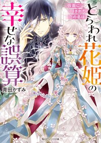 とらわれ花姫の幸せな誤算 仮面に隠された恋の名は