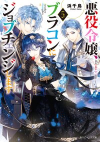 悪役令嬢、ブラコンにジョブチェンジします ５