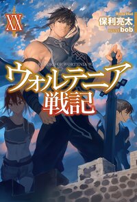 ウォルテニア戦記 ２０