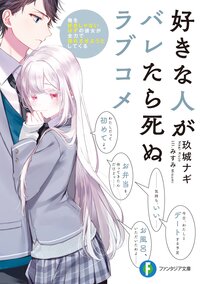 好きな人がバレたら死ぬラブコメ 俺を好きじゃないはずの彼女が全力で惚れさせようとしてくる