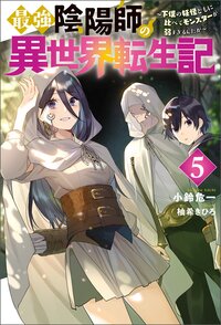 最強陰陽師の異世界転生記 下僕の妖怪どもに比べてモンスターが弱すぎるんだが ５