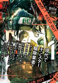 現代でモンスター駆除業者をやってたら社長が赤字をなんとかするために無理をしたせいで社員のほとんどが死んだからずっと一人で仕事をしてたら凄いことになりました １